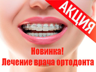 Новинка-лечение врача ортодонта